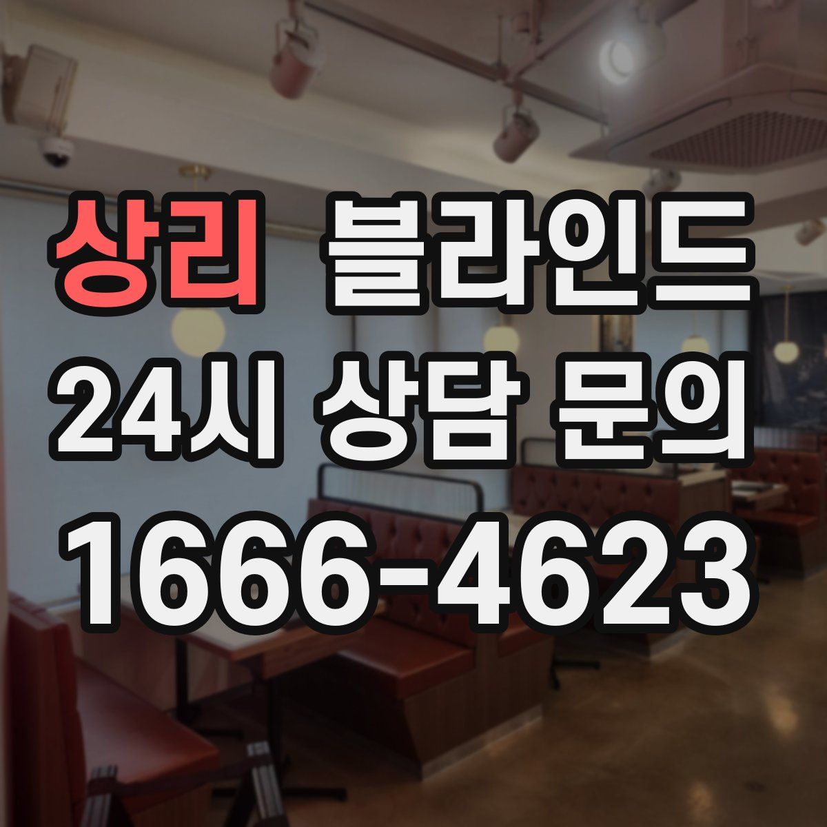 상리 블라인드