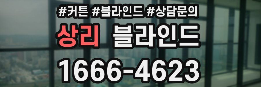 상리 블라인드