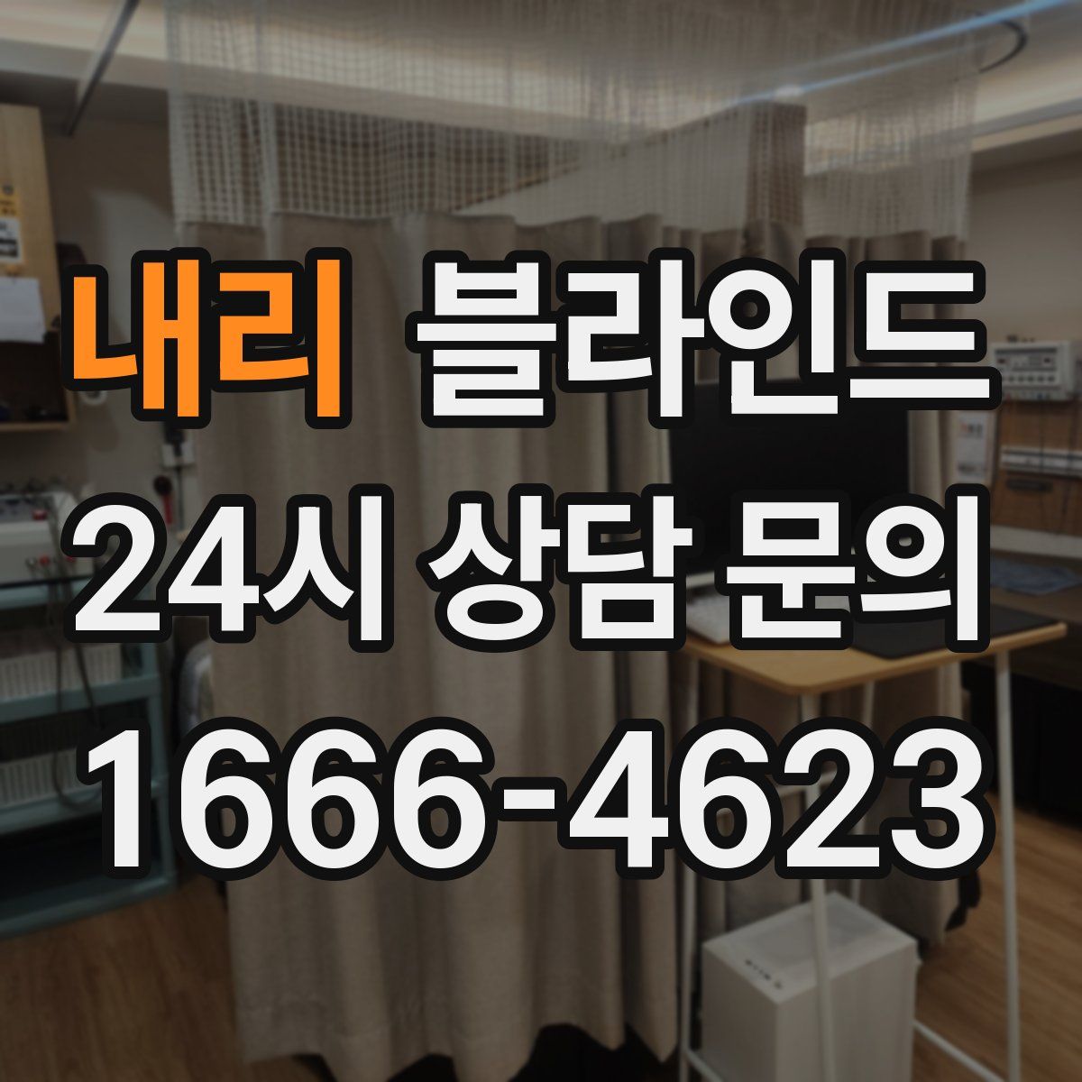 내리 블라인드