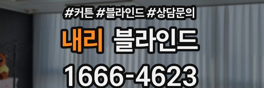 내리 블라인드