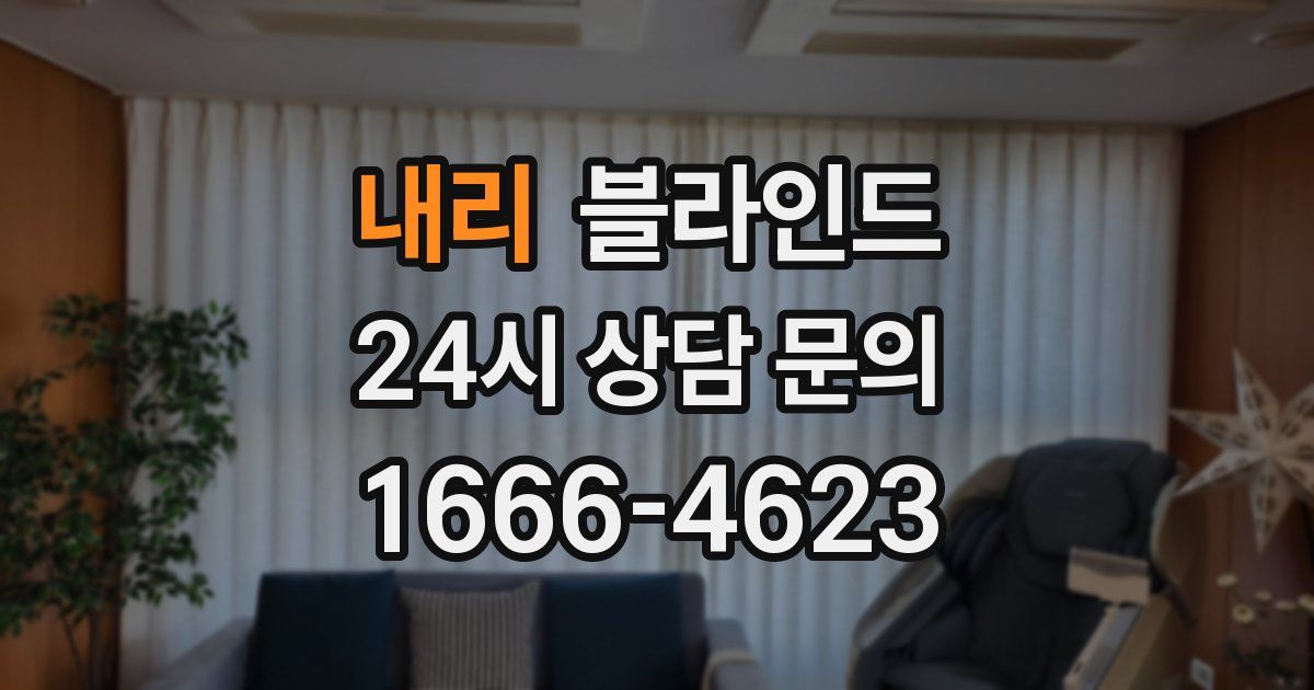 내리 블라인드