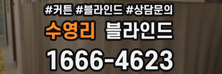 수영리 블라인드