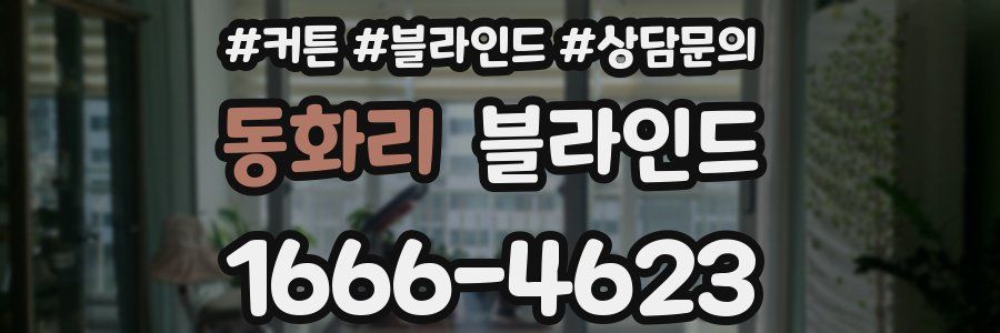 동화리 블라인드