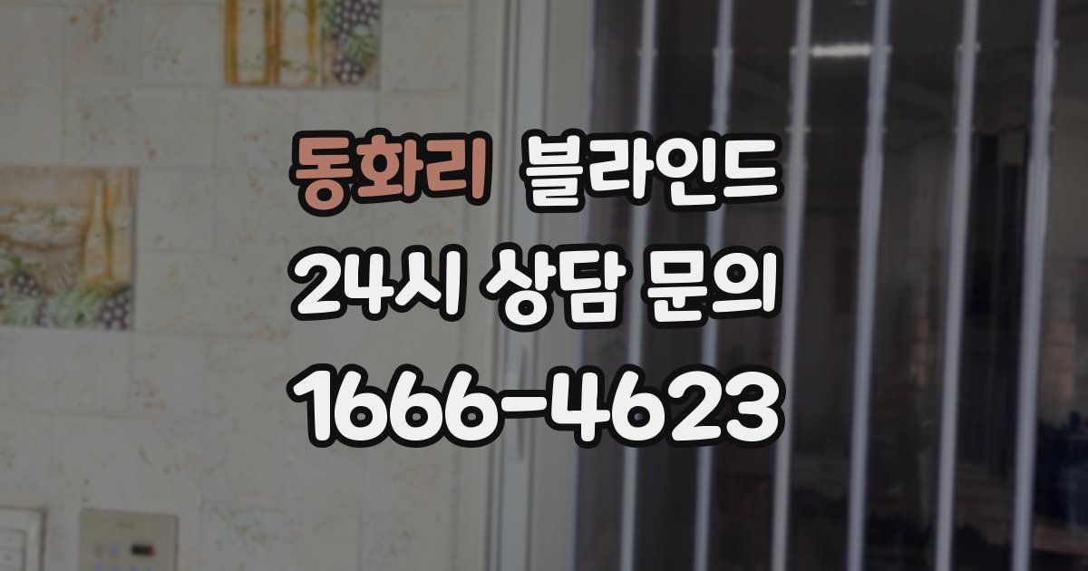 동화리 블라인드