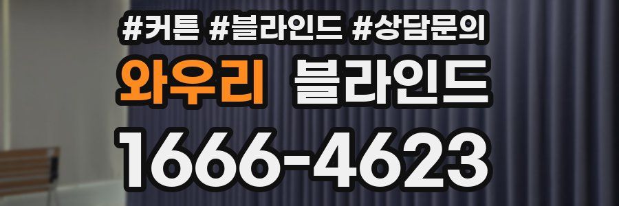 와우리 블라인드