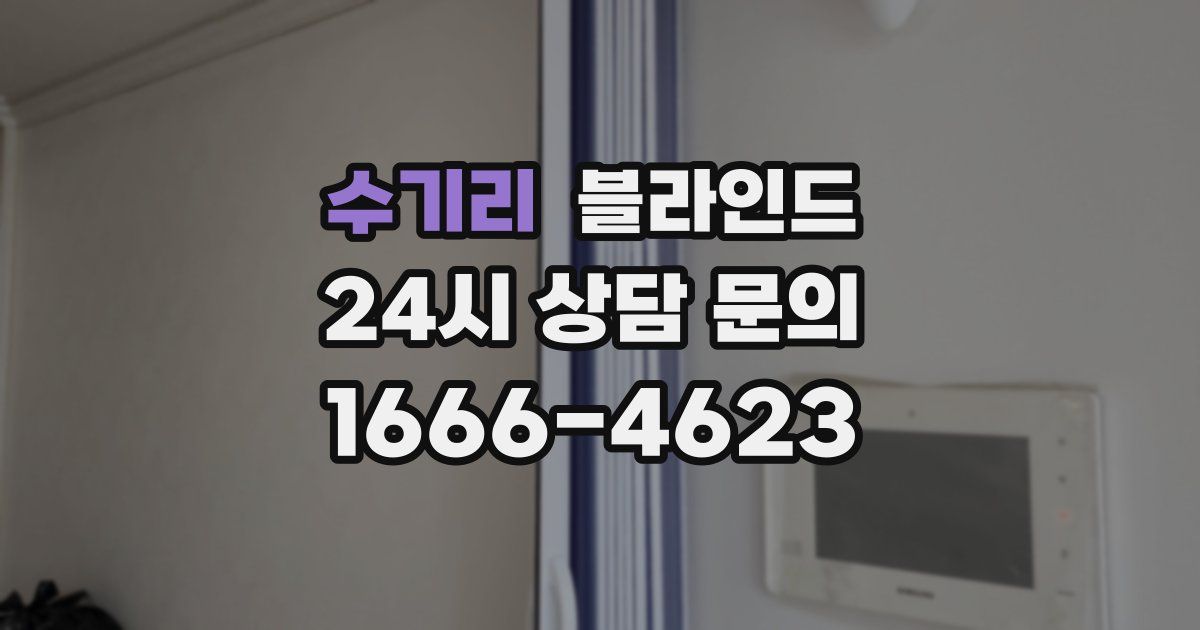 수기리 블라인드