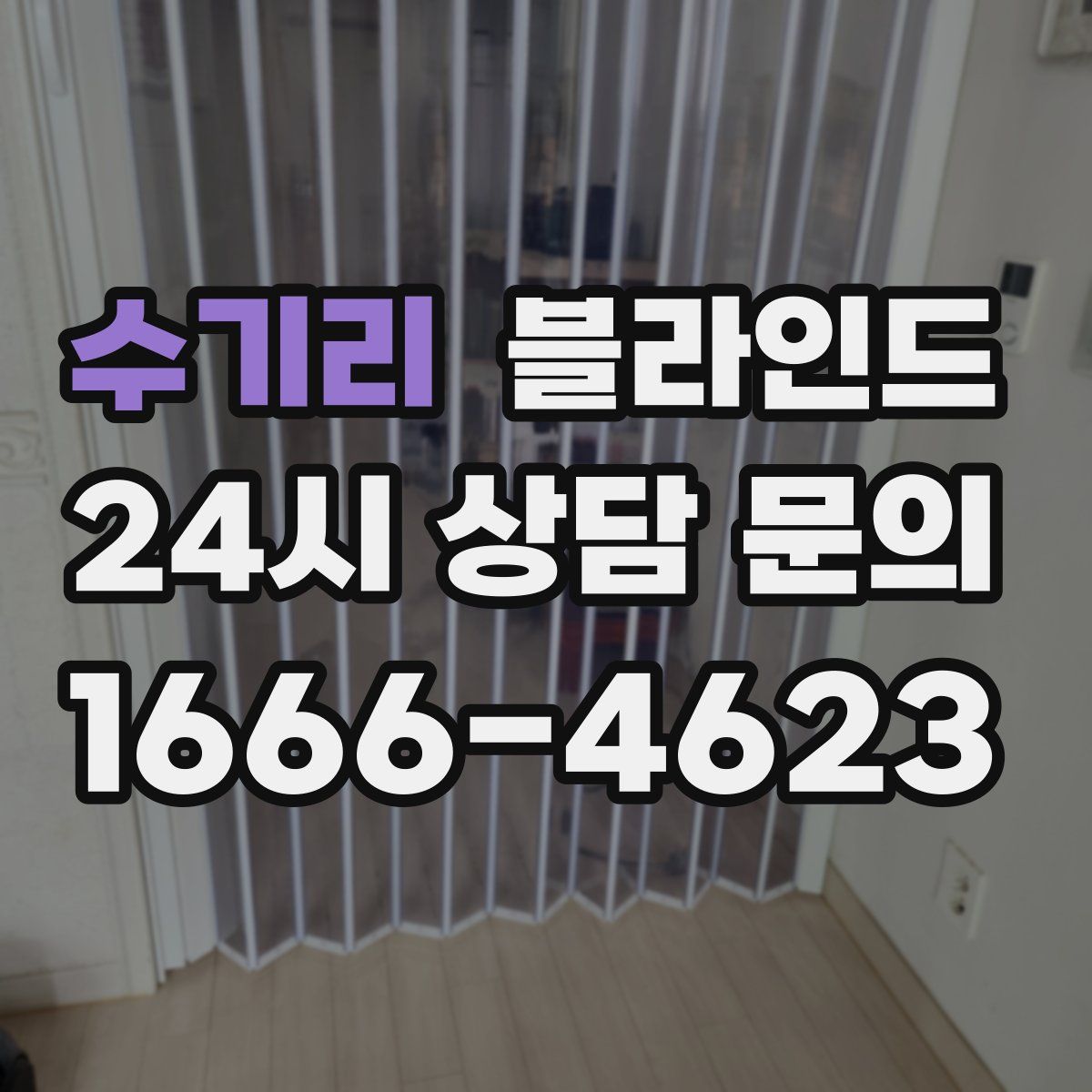 수기리 블라인드
