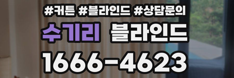 수기리 블라인드