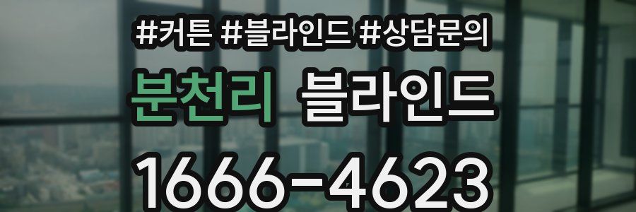 분천리 블라인드