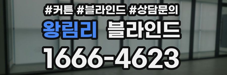 왕림리 블라인드