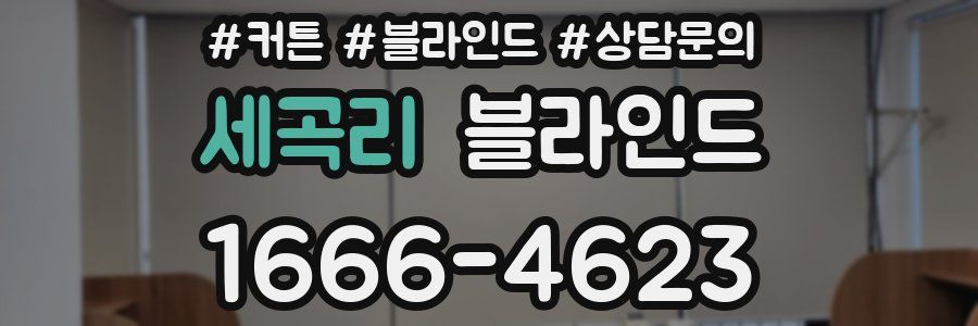 세곡리 블라인드