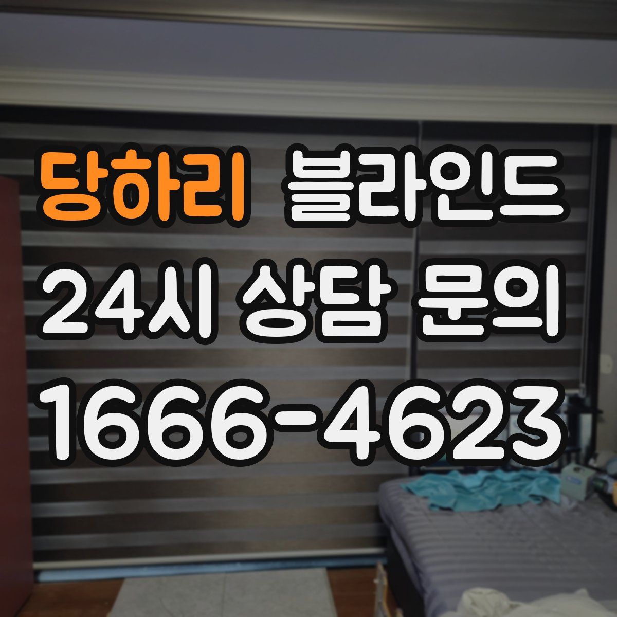 당하리 블라인드