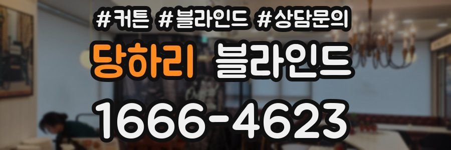 당하리 블라인드