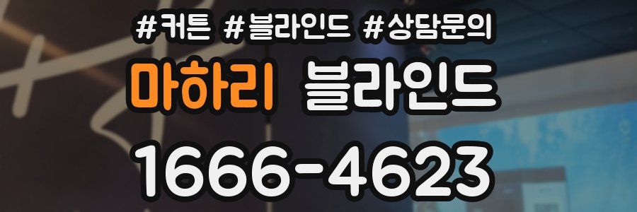 마하리 블라인드