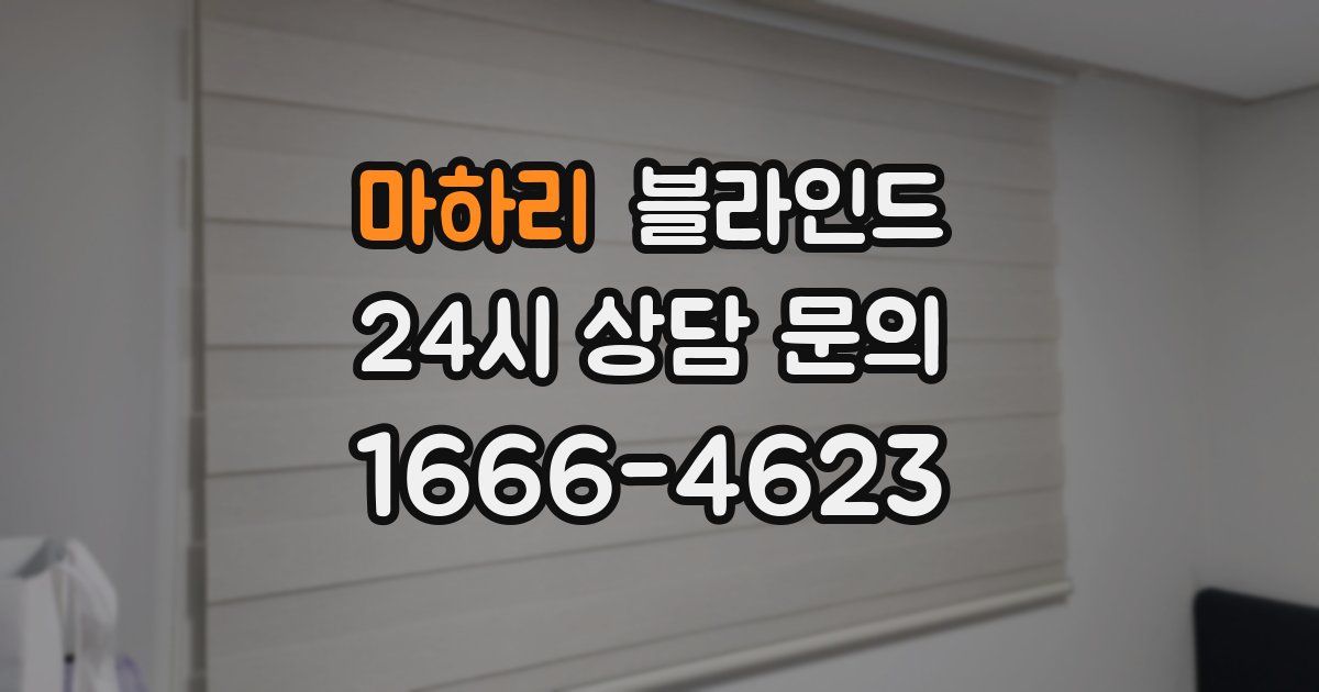 마하리 블라인드