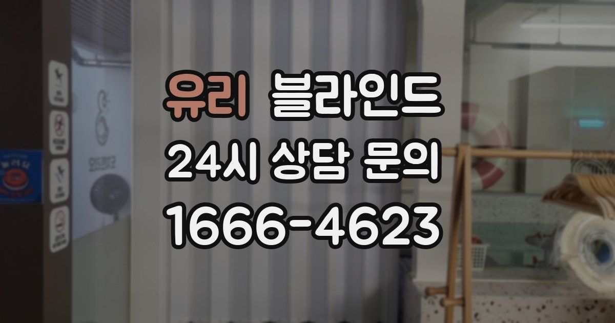 유리 블라인드