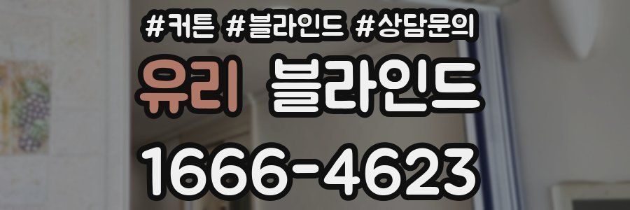 유리 블라인드