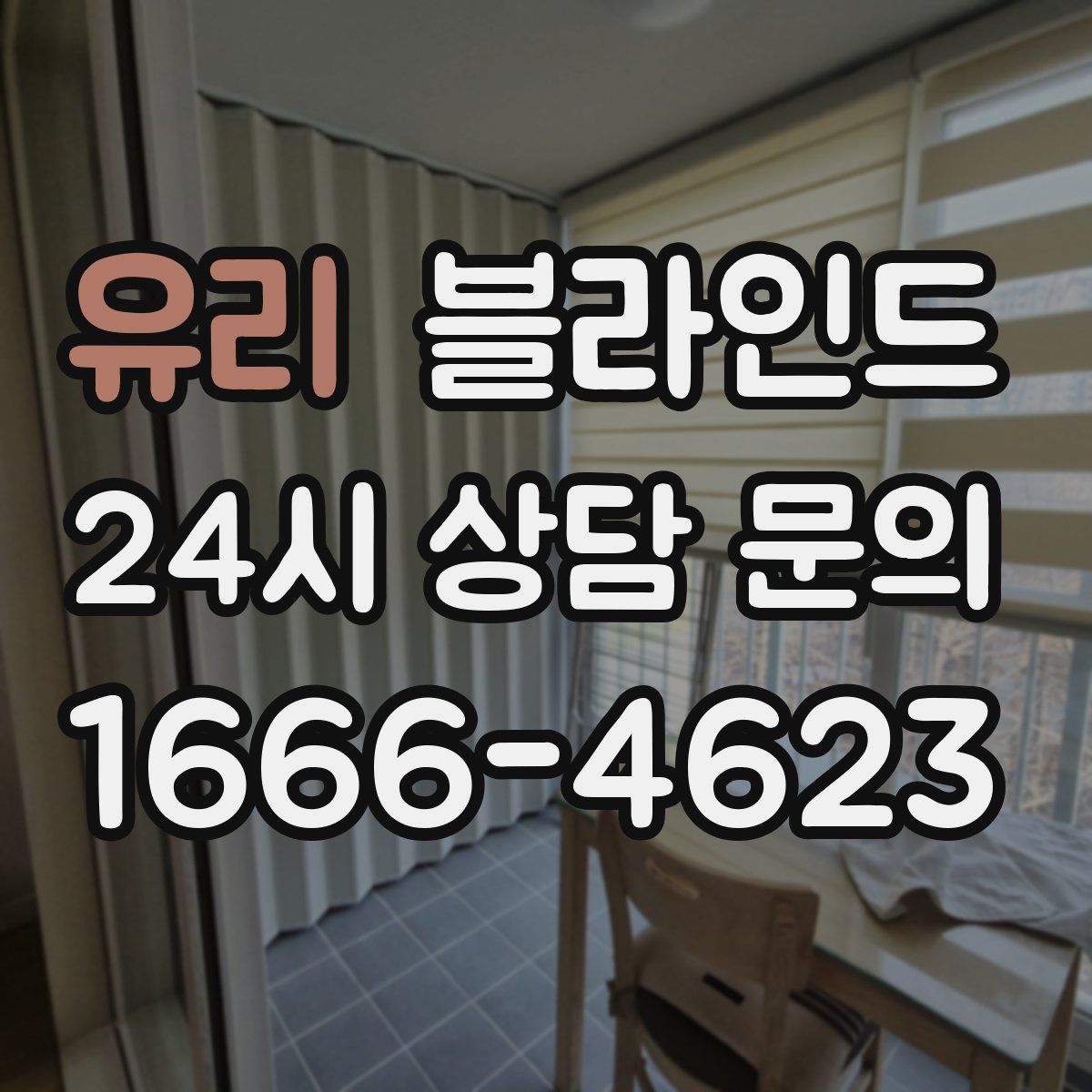 유리 블라인드