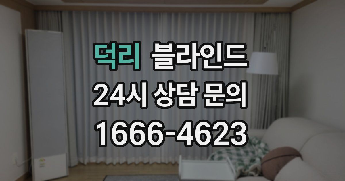 덕리 블라인드