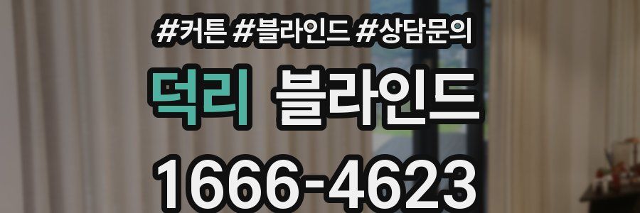 덕리 블라인드