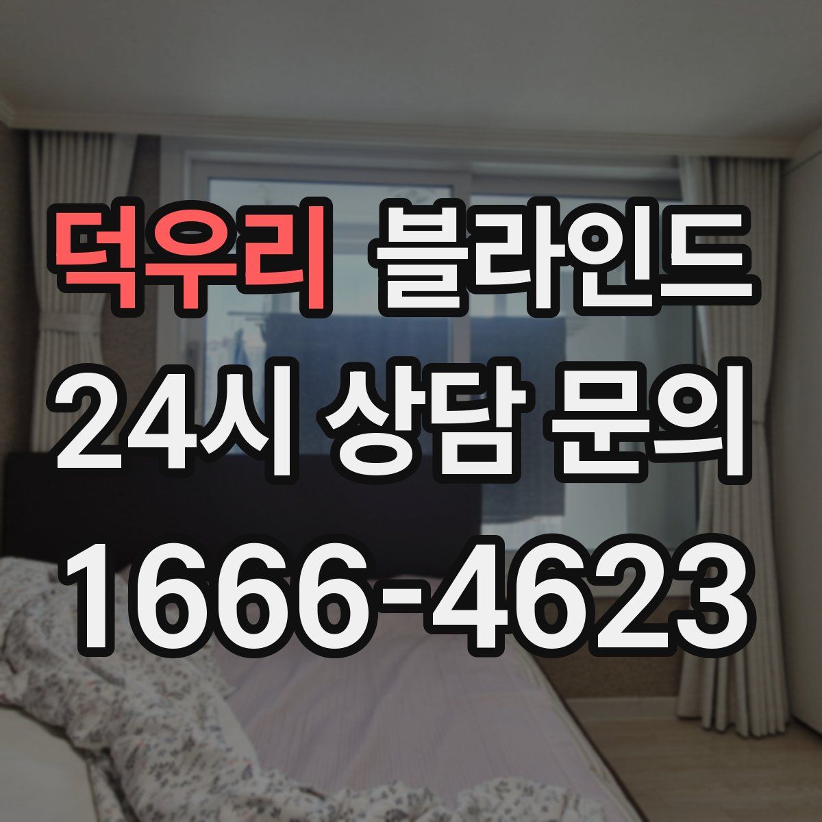 덕우리 블라인드