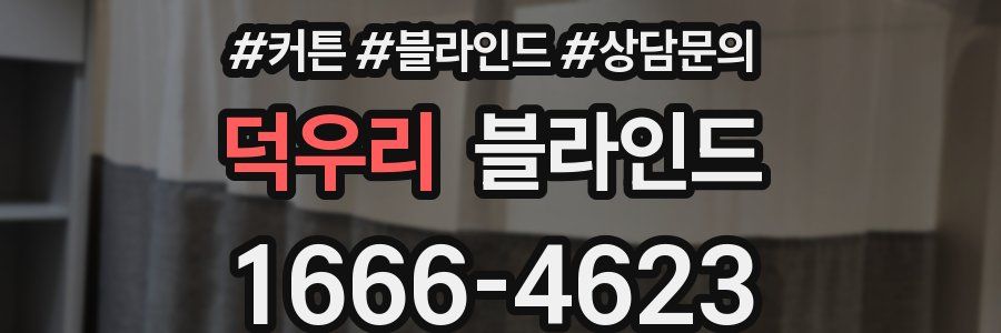 덕우리 블라인드