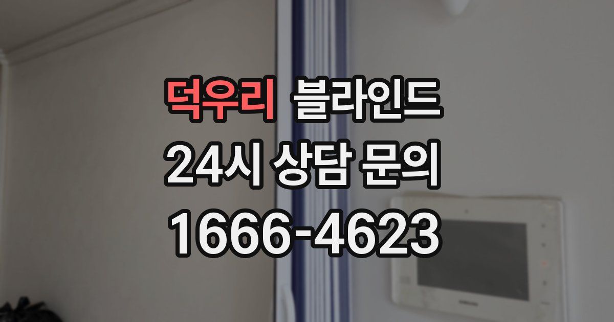 덕우리 블라인드