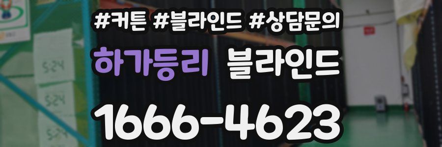 하가등리 블라인드