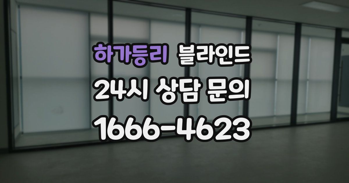 하가등리 블라인드