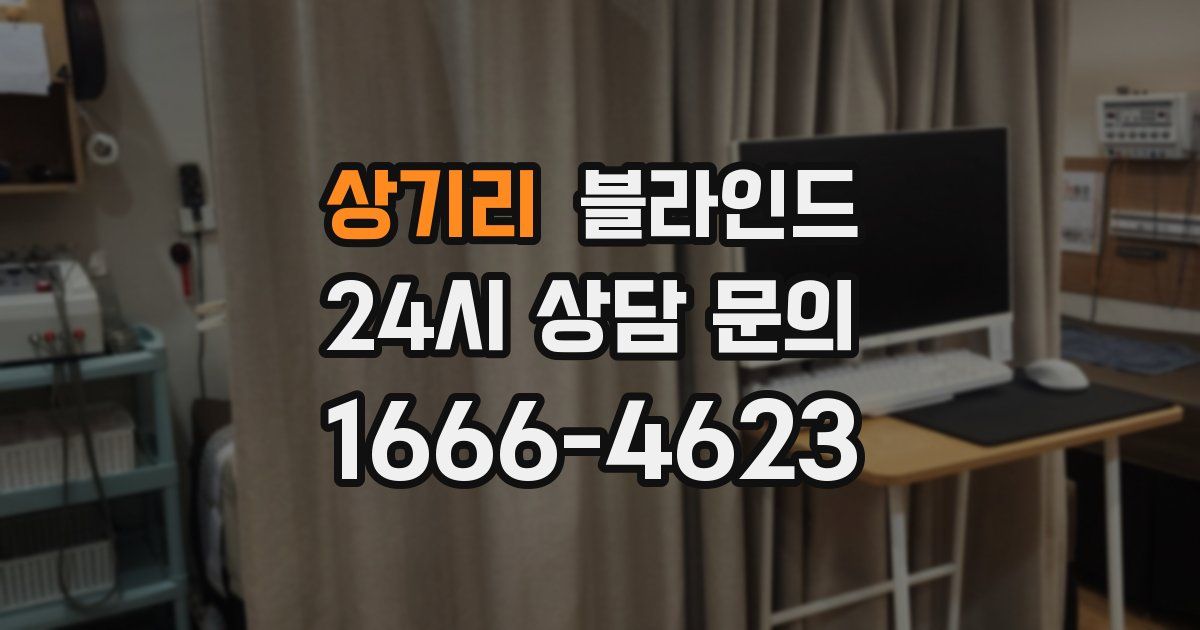 상기리 블라인드