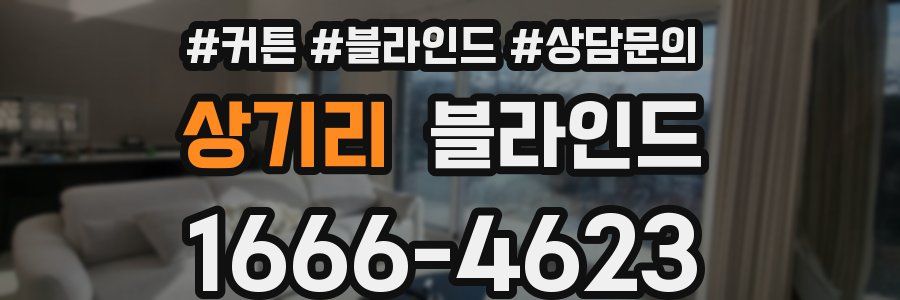 상기리 블라인드