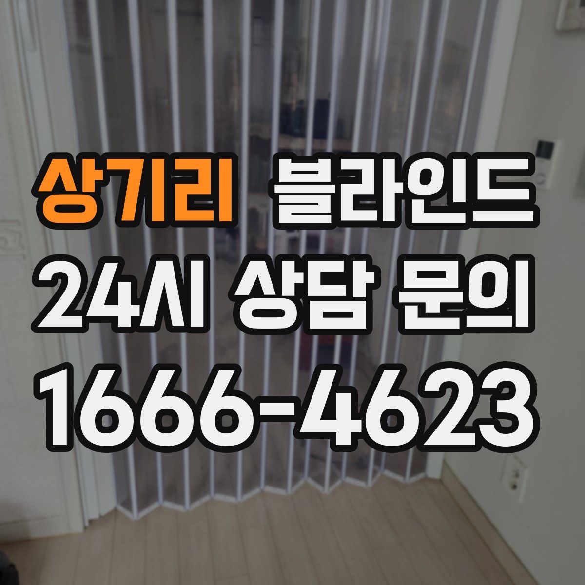 상기리 블라인드