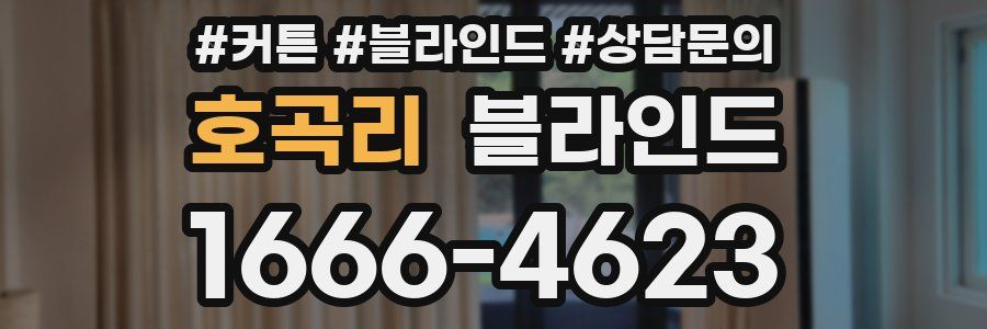 호곡리 블라인드