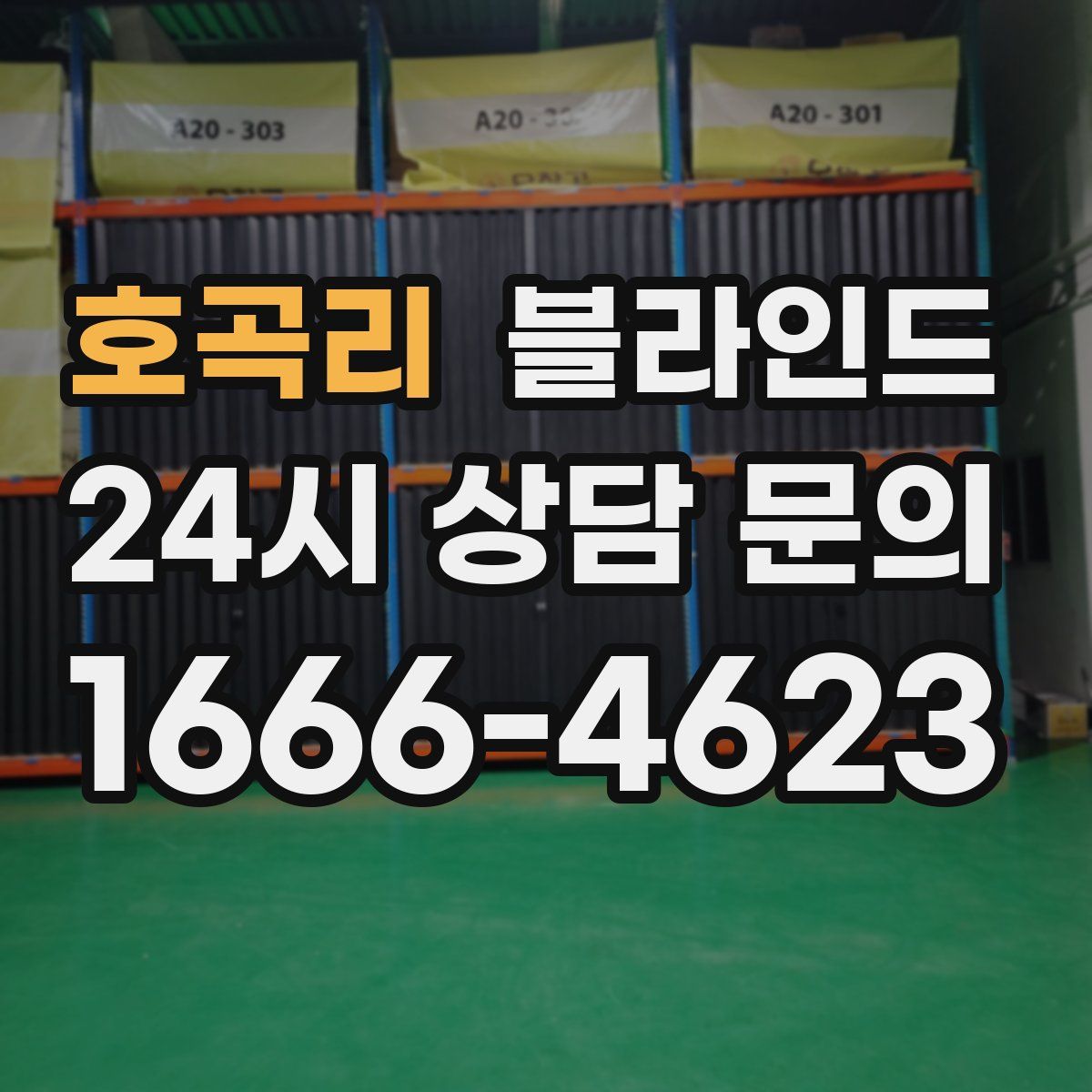 호곡리 블라인드