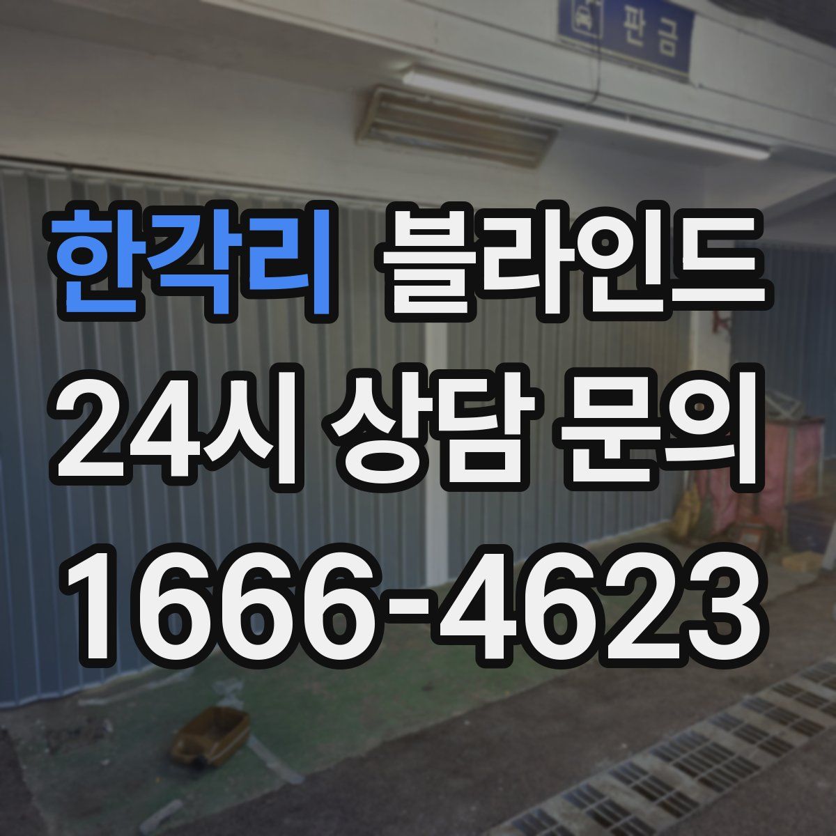 한각리 블라인드