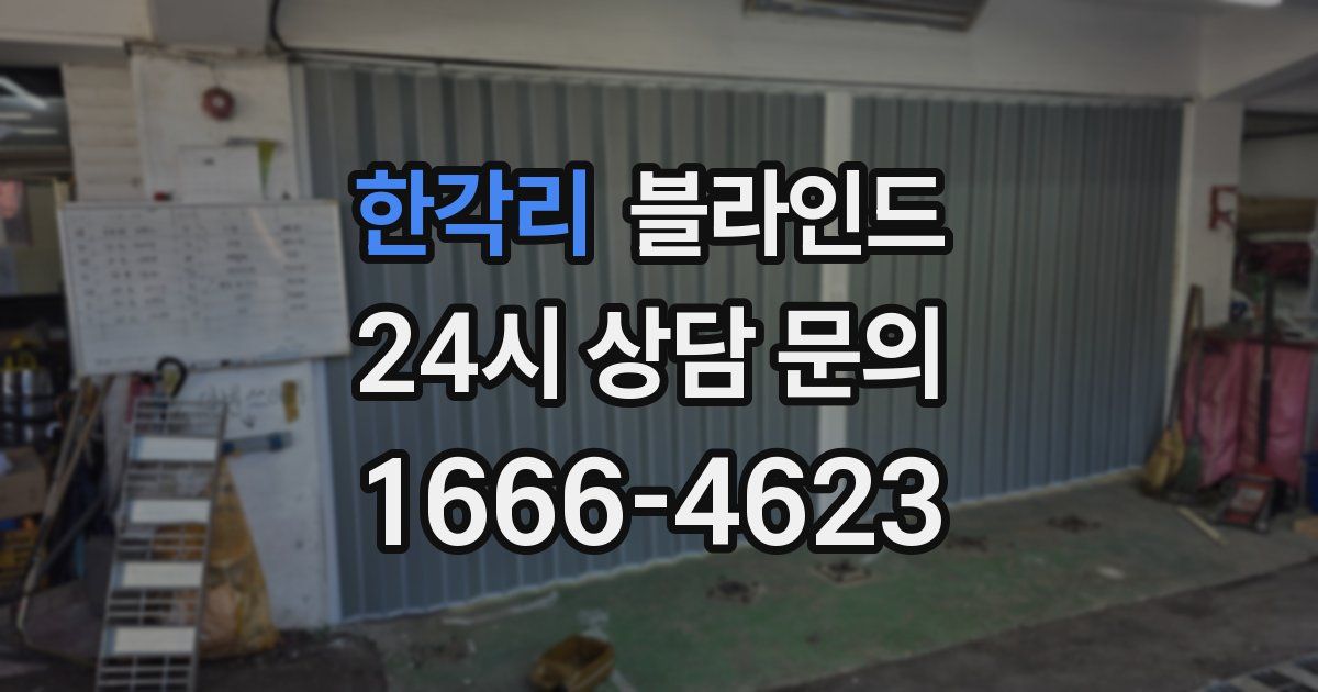 한각리 블라인드