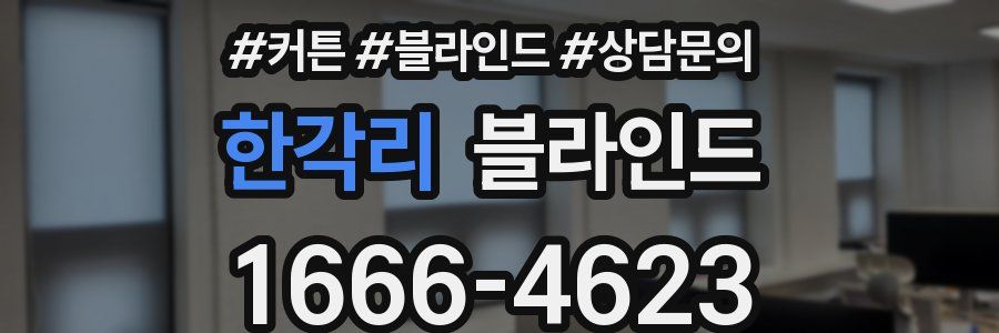 한각리 블라인드