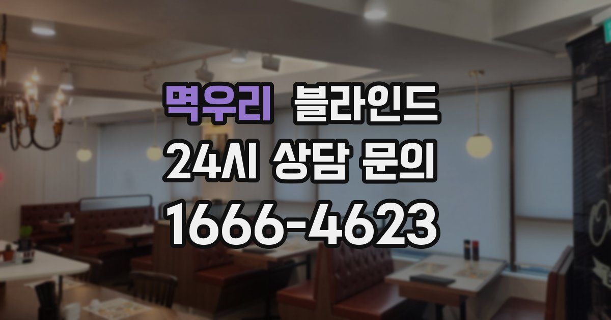 멱우리 블라인드