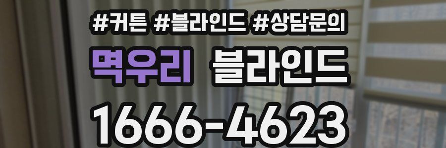 멱우리 블라인드