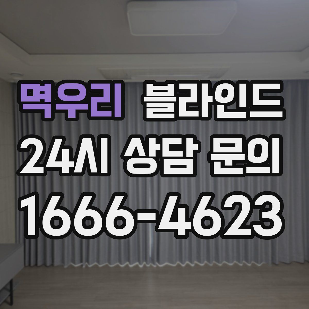 멱우리 블라인드