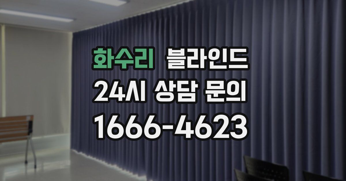 화수리 블라인드