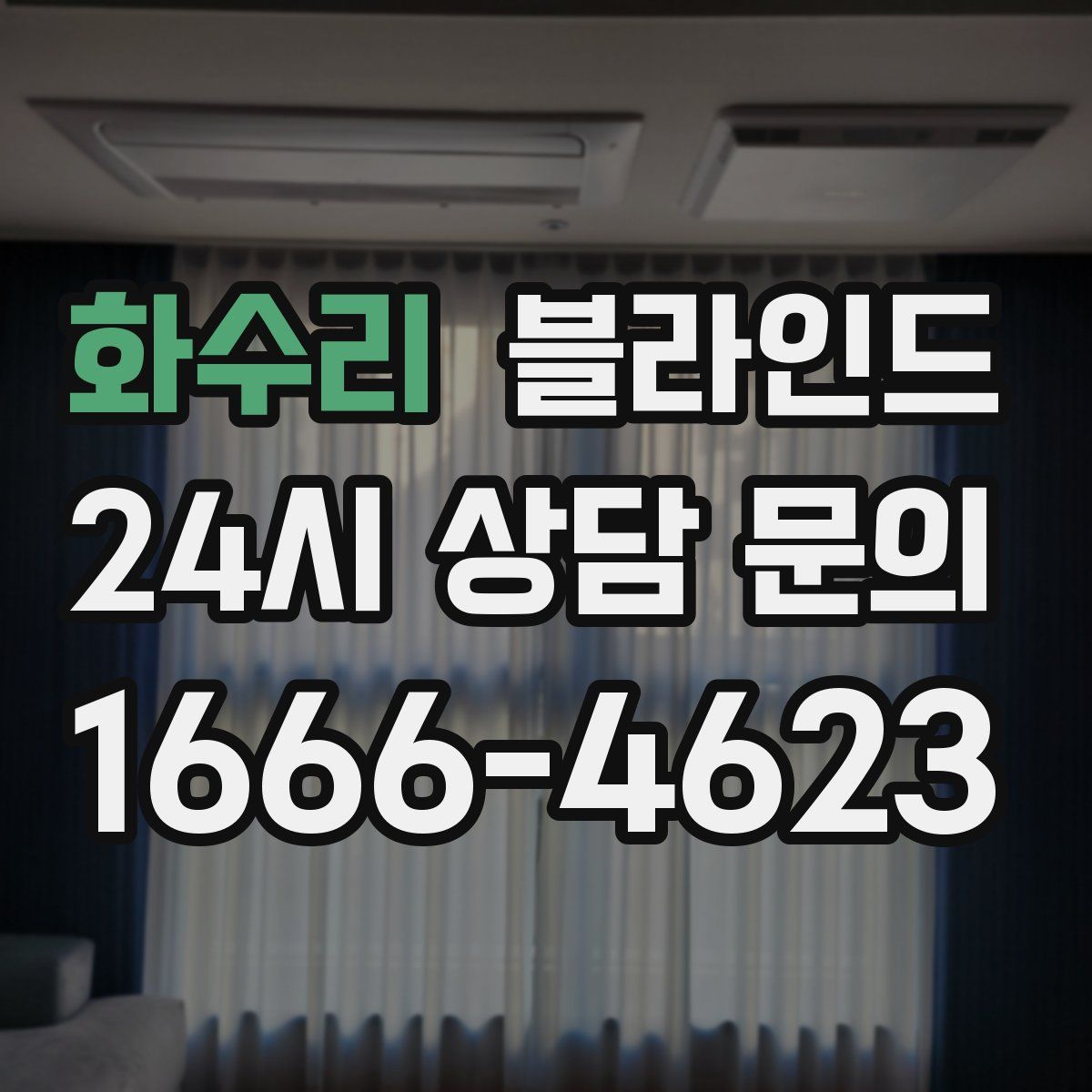 화수리 블라인드