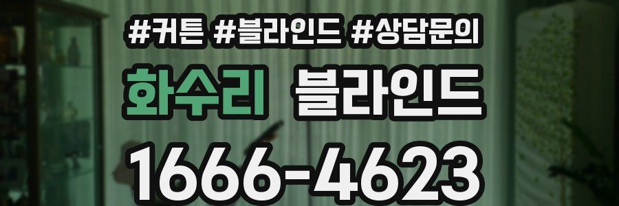 화수리 블라인드