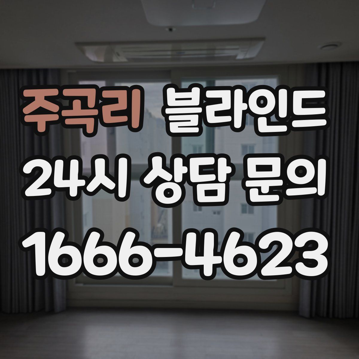 주곡리 블라인드