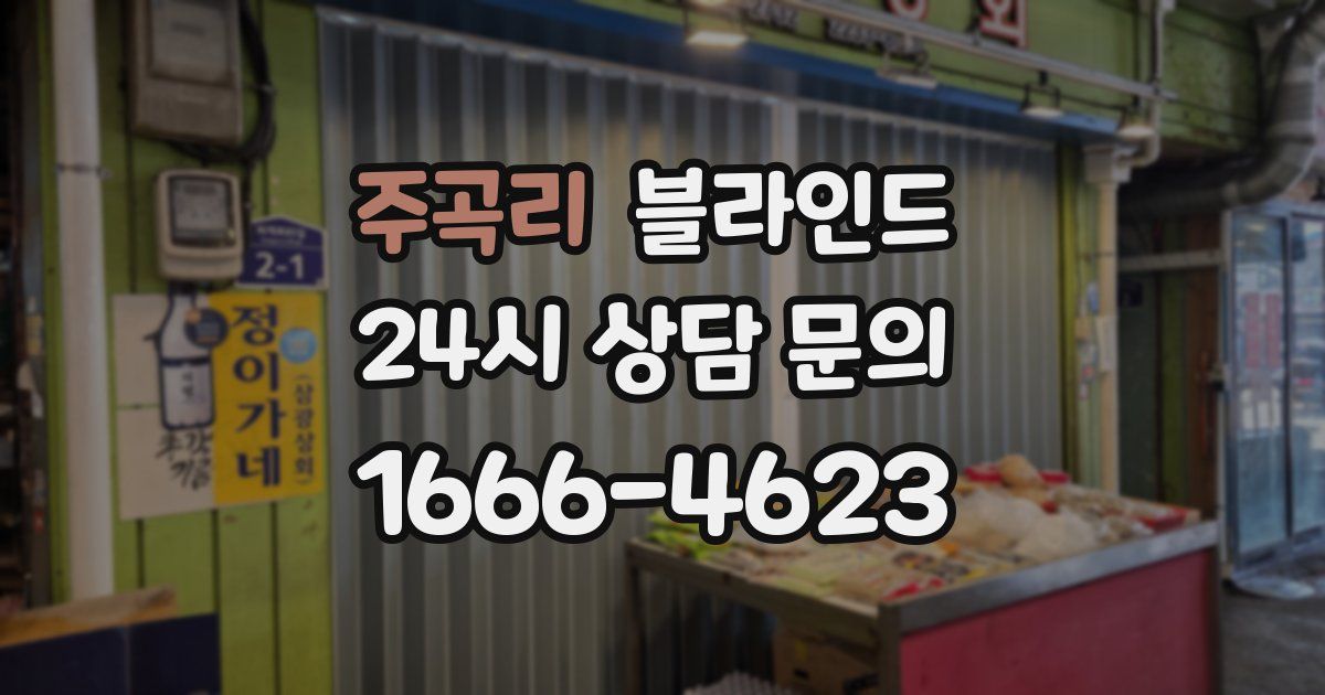 주곡리 블라인드