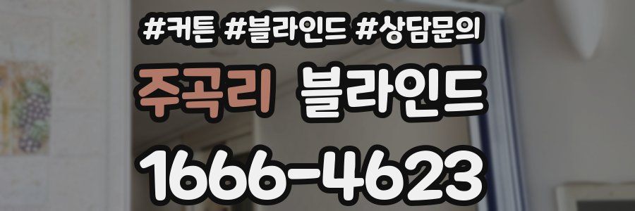 주곡리 블라인드