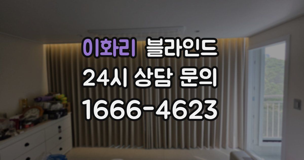 이화리 블라인드