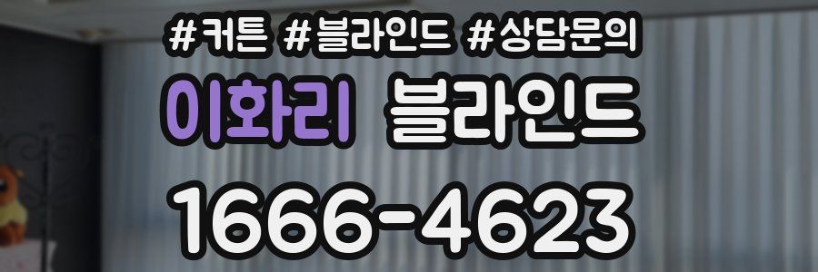 이화리 블라인드