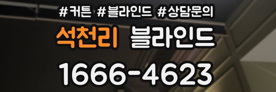 석천리 블라인드
