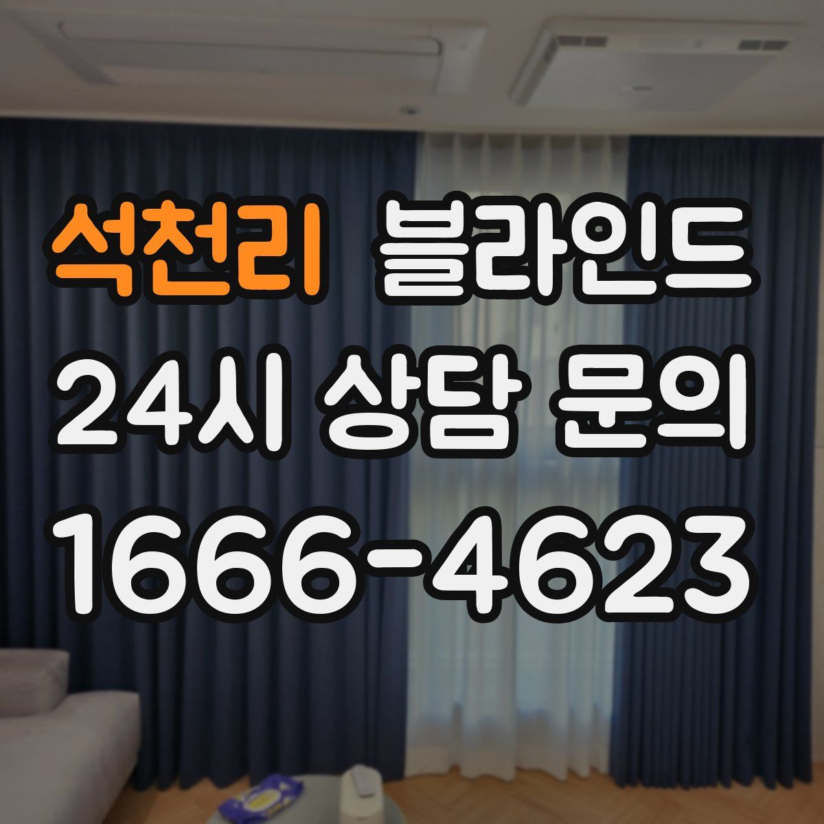 석천리 블라인드